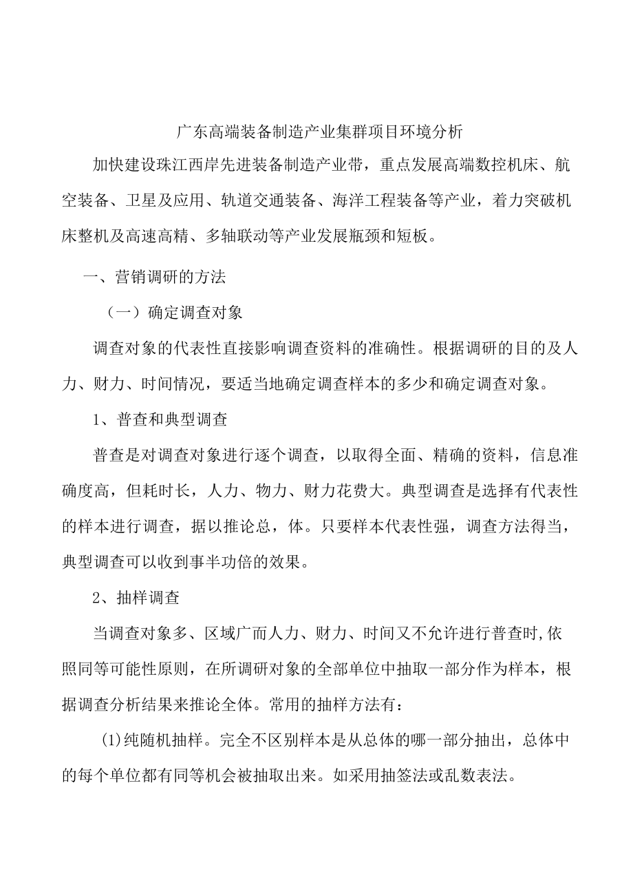 广东高端装备制造产业集群项目环境分析.docx_第1页