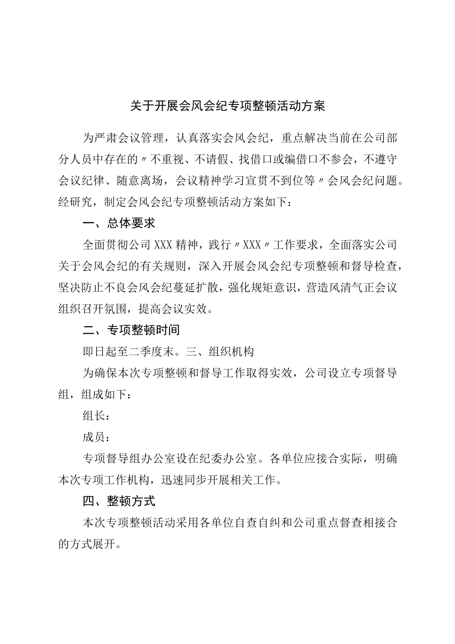 关于开展会风会纪专项整治活动方案.docx_第1页