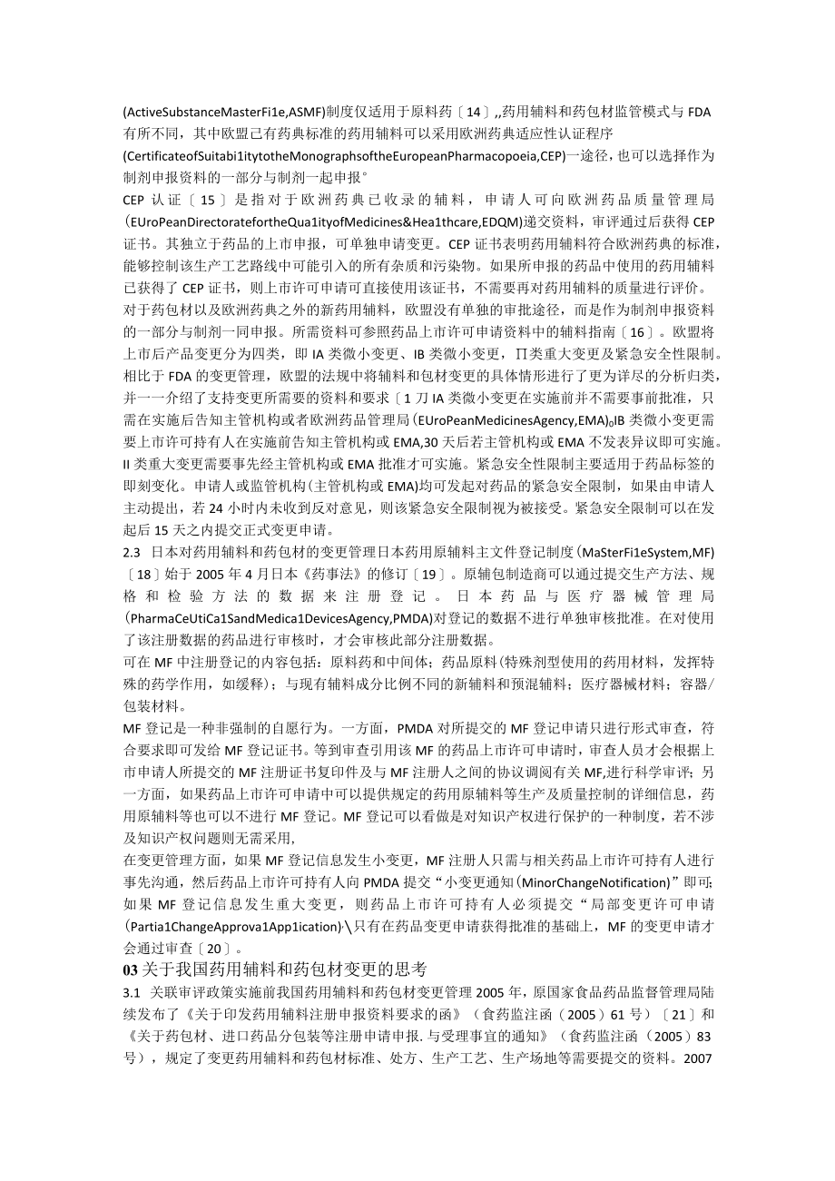 关联审评政策下药用辅料与药包材变更管理的思考.docx_第3页