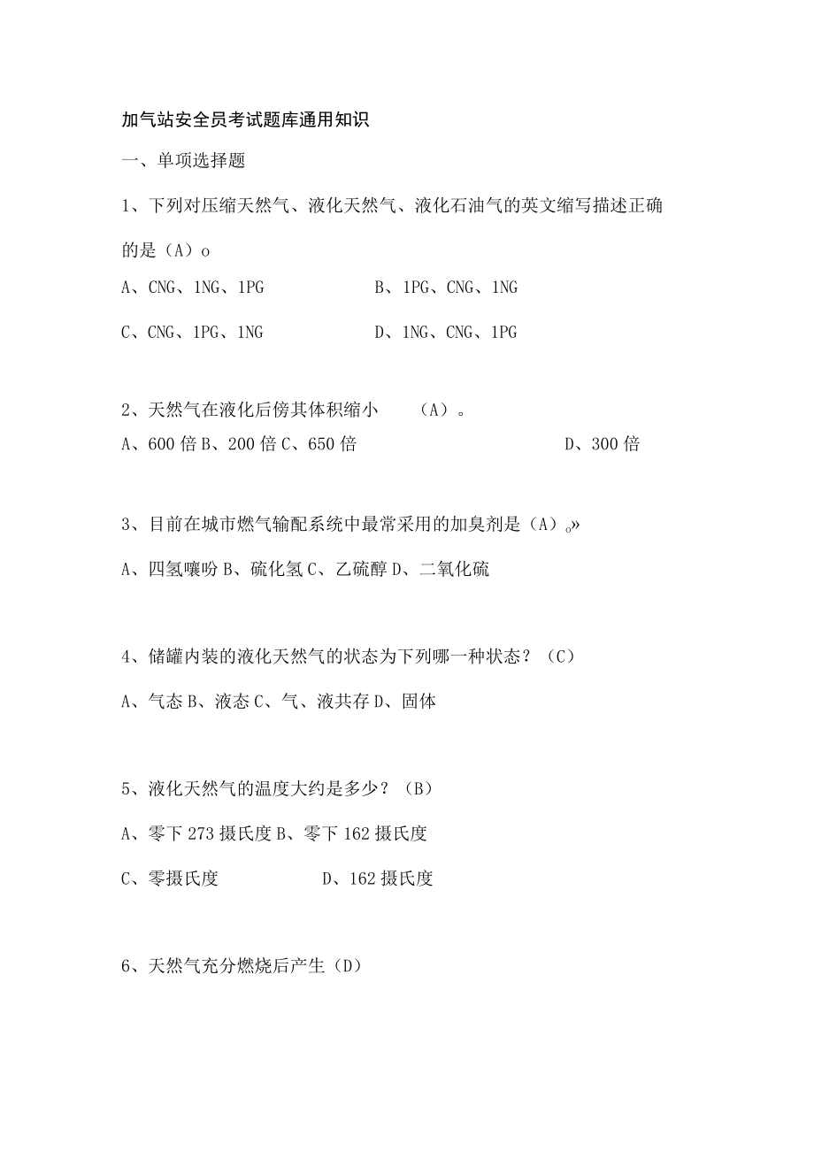 加气站安全员考试题库.docx_第1页