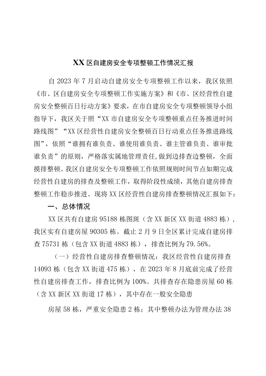 区自建房安全专项整治工作情况汇报.docx_第1页