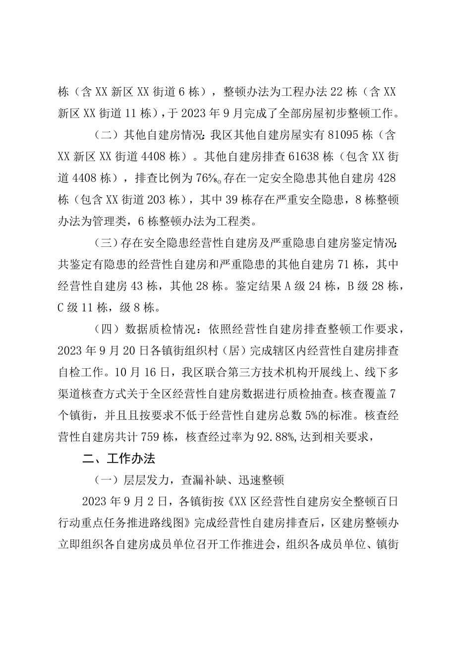 区自建房安全专项整治工作情况汇报.docx_第2页