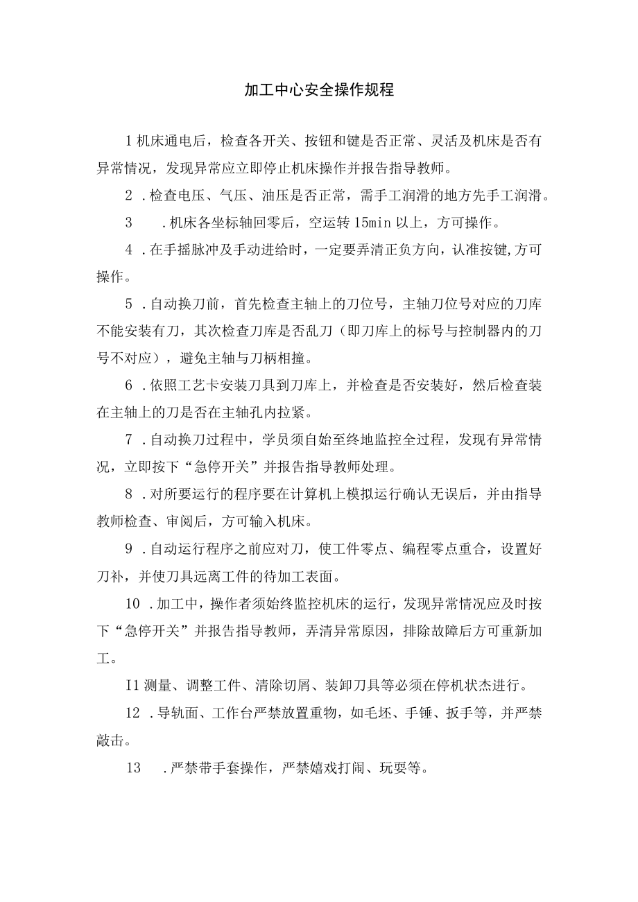 加工中心安全操作规程.docx_第1页