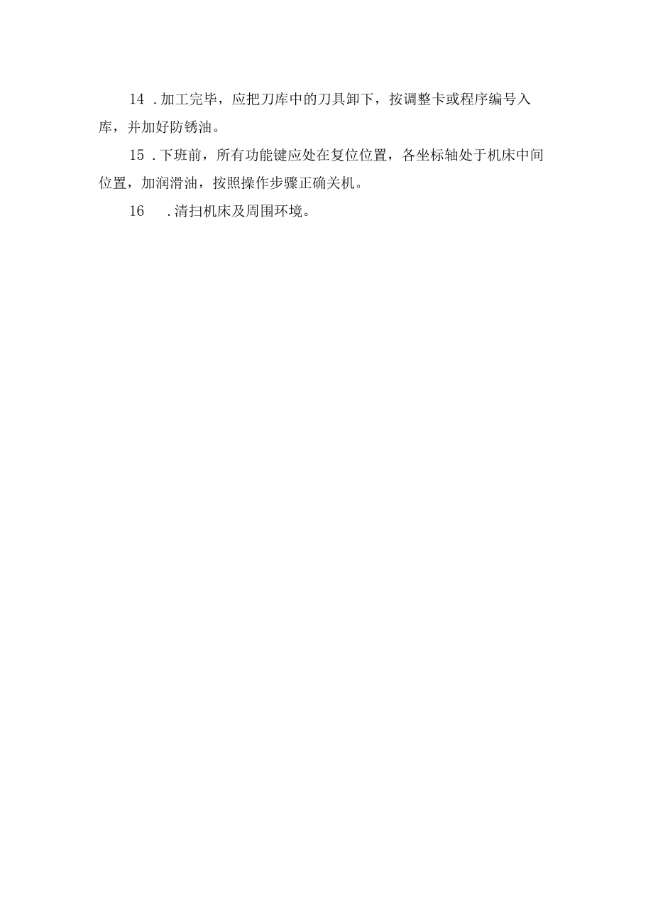 加工中心安全操作规程.docx_第2页