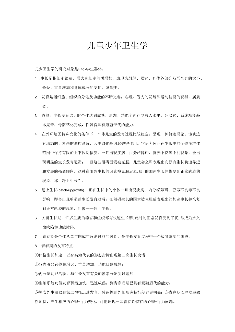 兰州大学儿童少年卫生学复习重点.docx_第1页