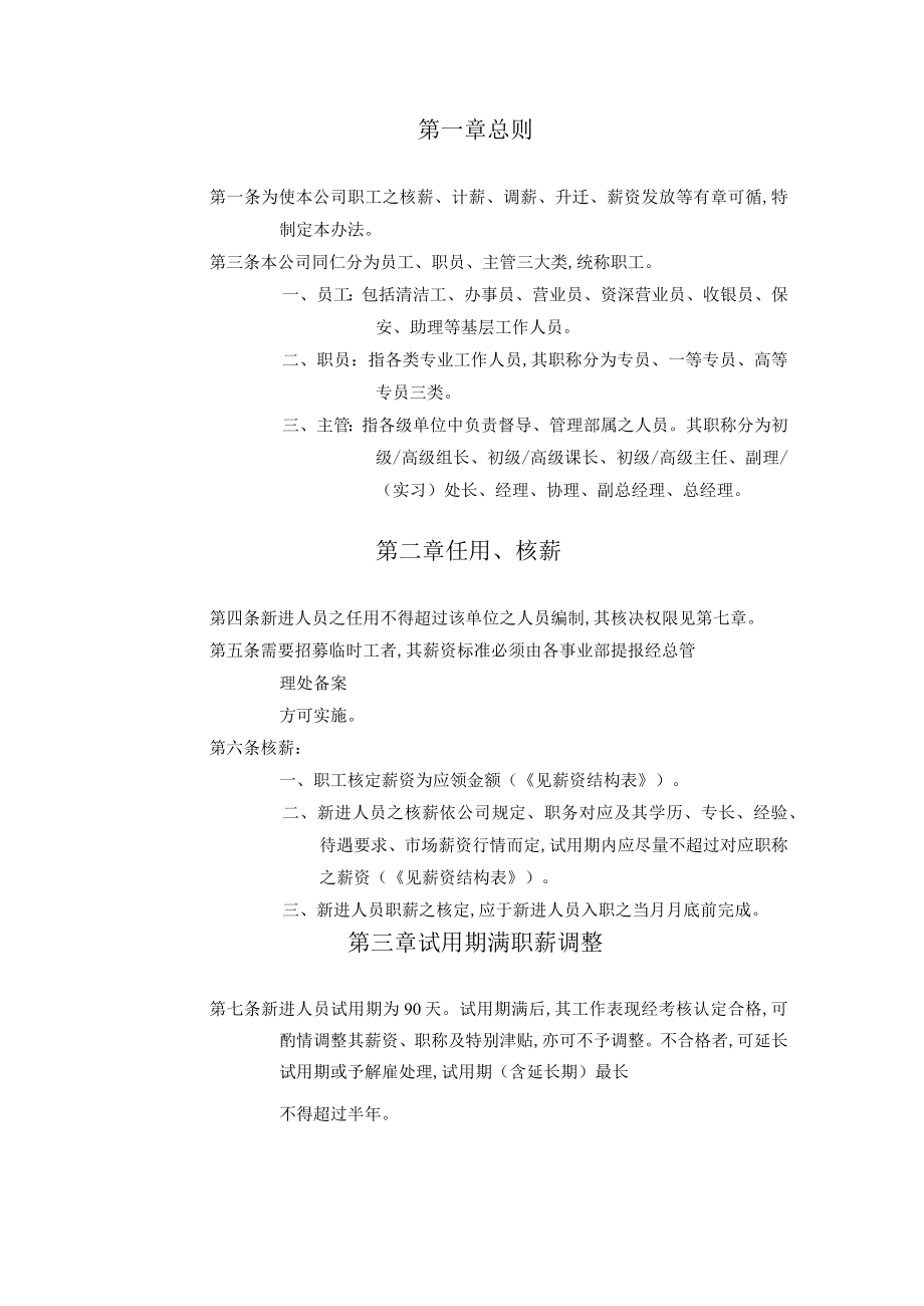 公司职工薪资管理办法(doc 10页).docx_第1页