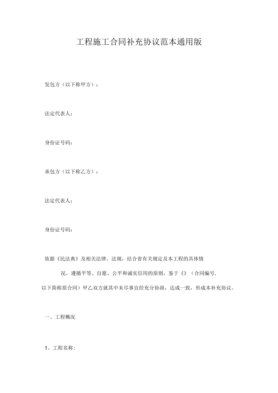 工程施工合同补充协议范本通用版.docx_第1页