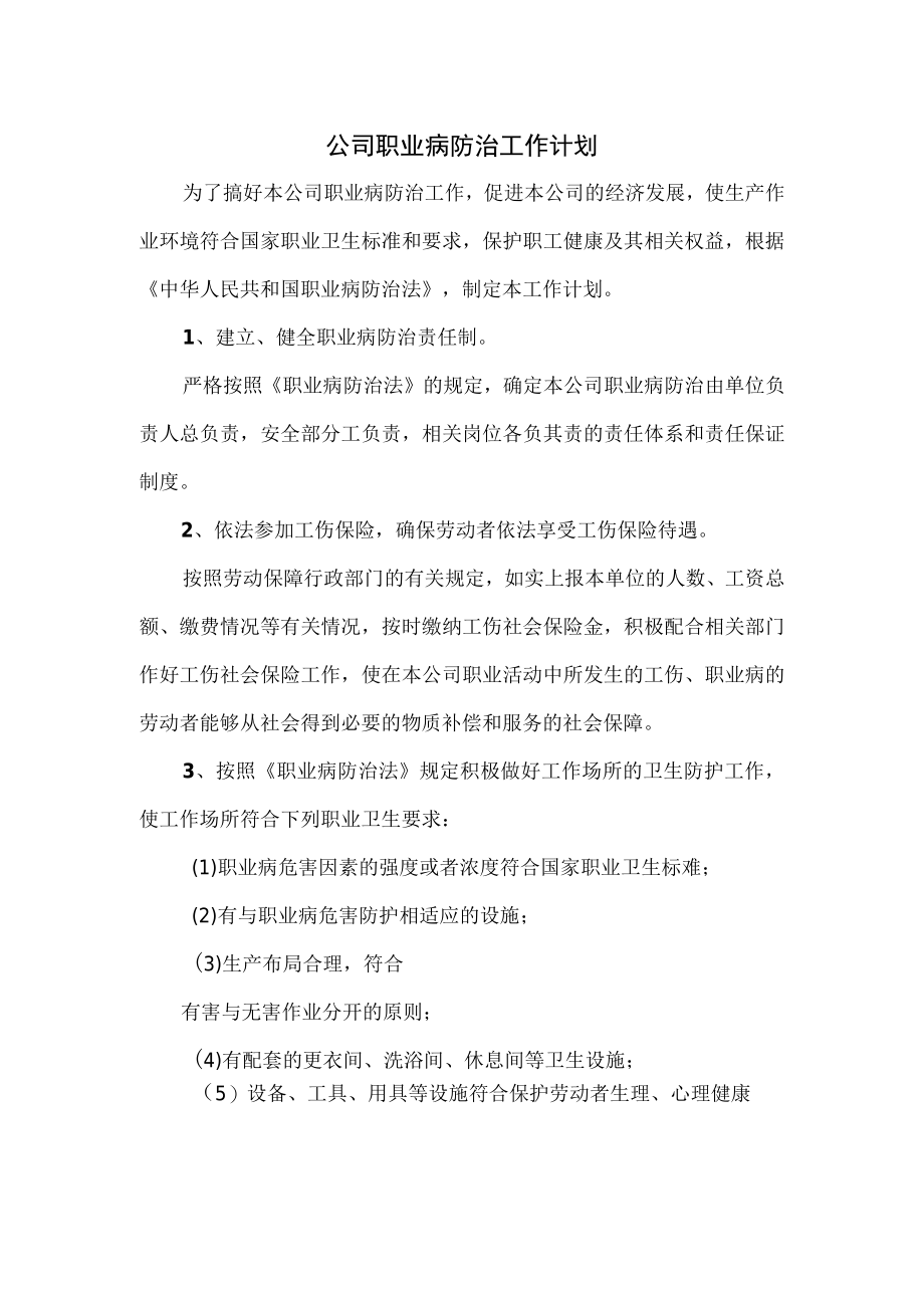 公司职业病防治工作计划.docx_第1页