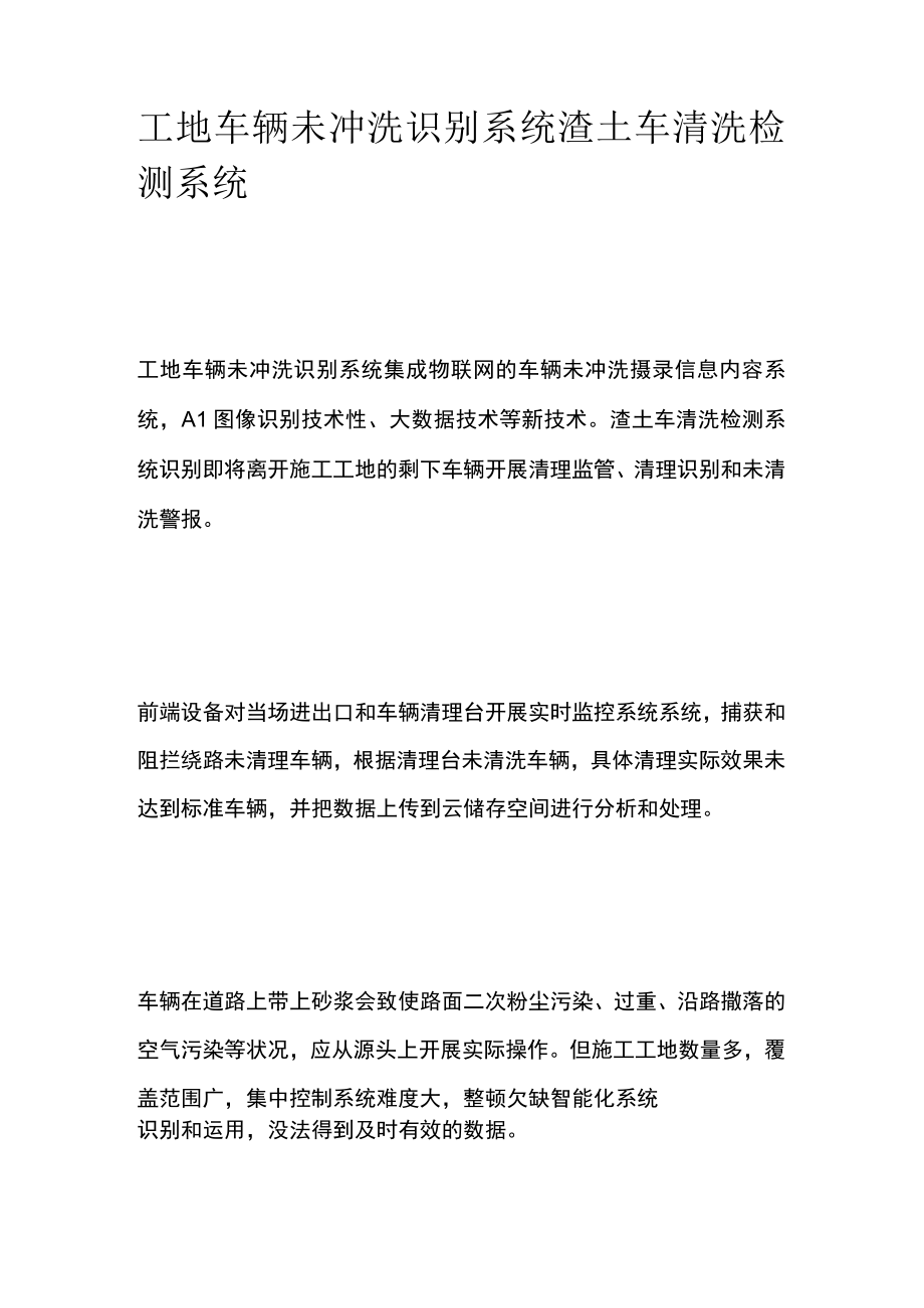 工地车辆未冲洗识别系统 渣土车清洗检测系统.docx_第1页