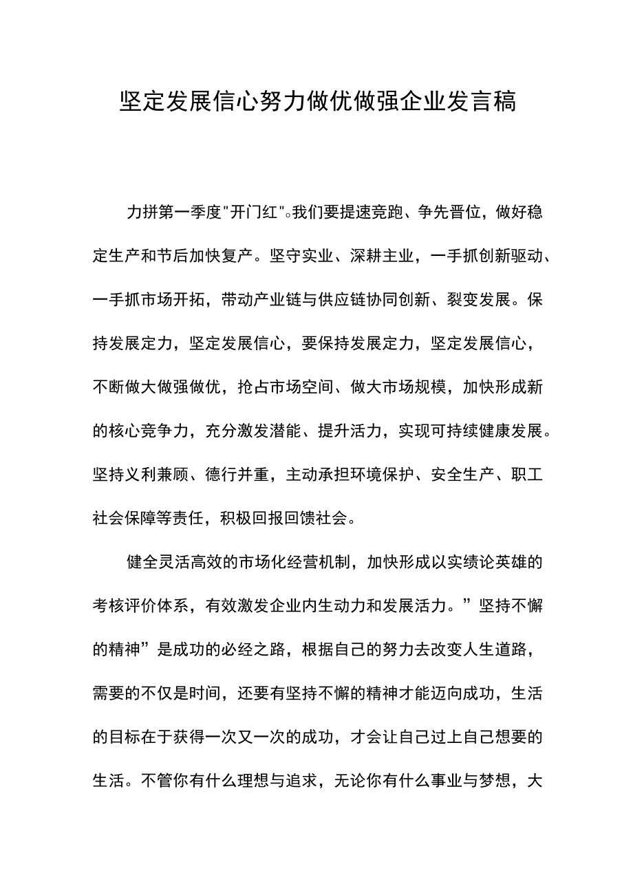 努力做优做强企业发言稿.docx_第1页