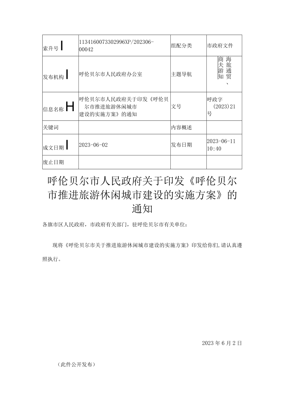 呼伦贝尔市推进旅游休闲城市建设的实施方案.docx_第1页