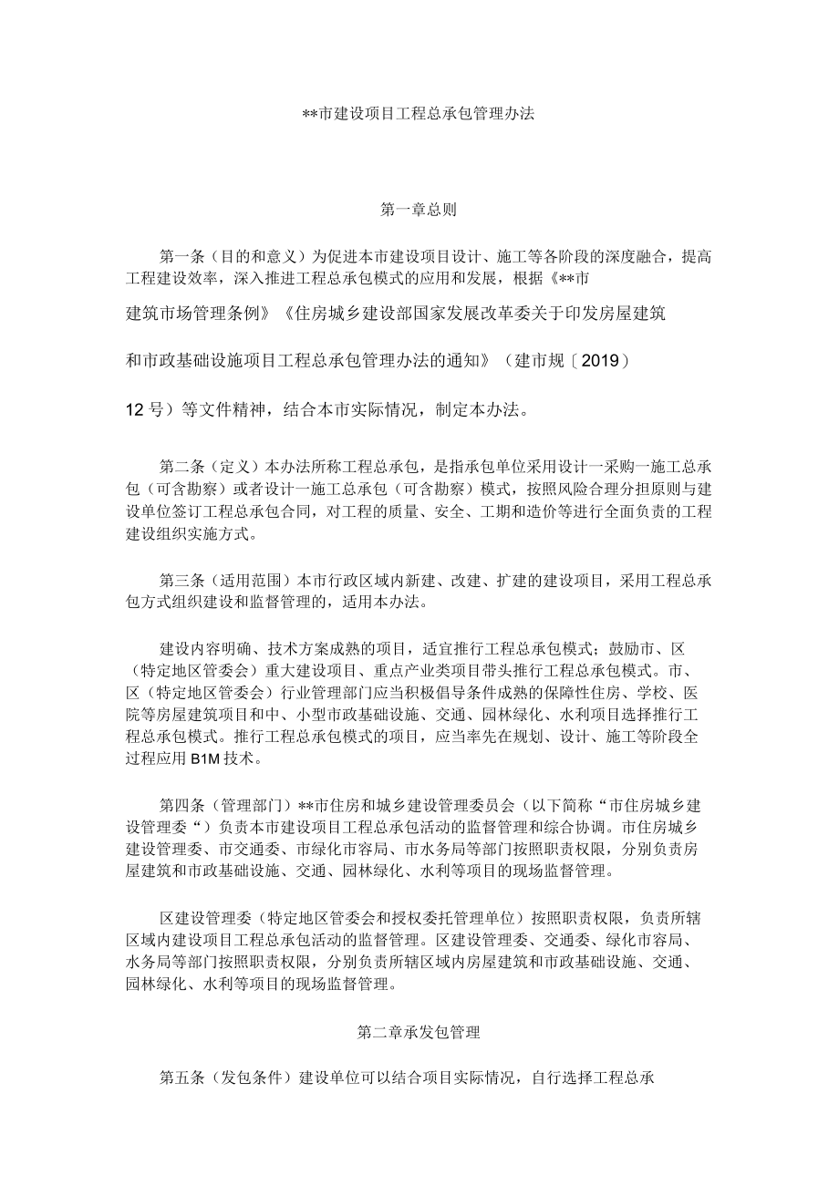 建设项目工程总承包管理办法.docx_第1页