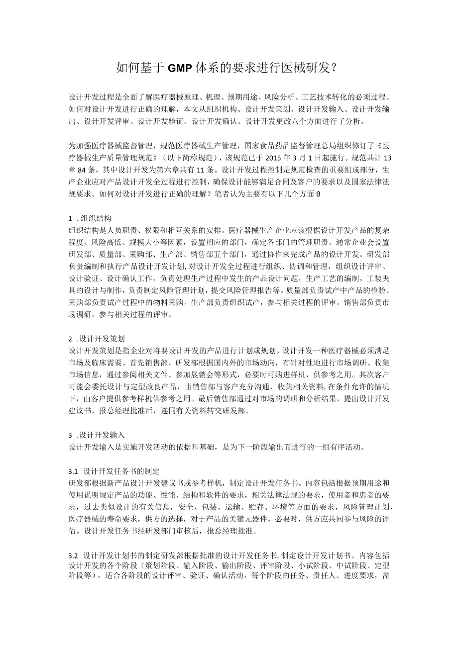 如何基于GMP体系的要求进行医械研发？.docx_第1页