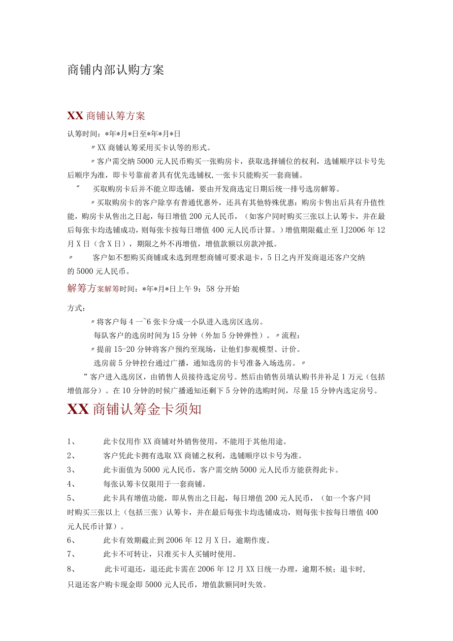 内部认筹方案内部认筹方案11.docx_第1页