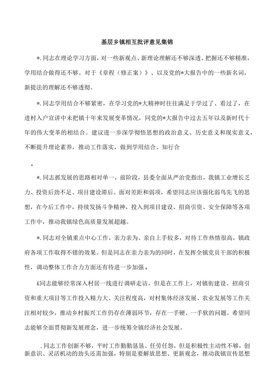 基层乡镇相互批评意见集锦.docx_第1页