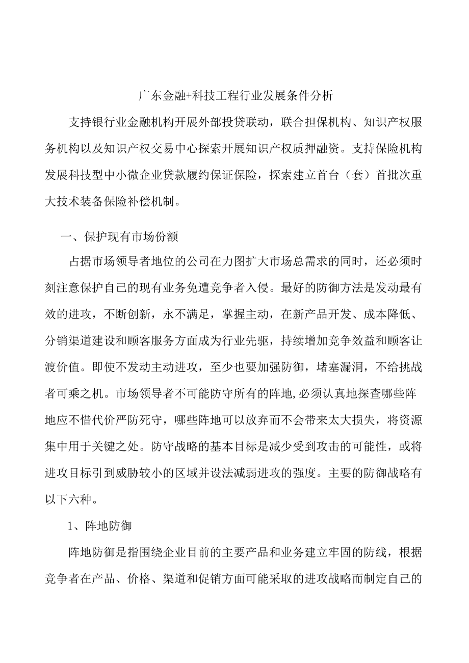 广东金融+科技工程行业发展条件分析.docx_第1页