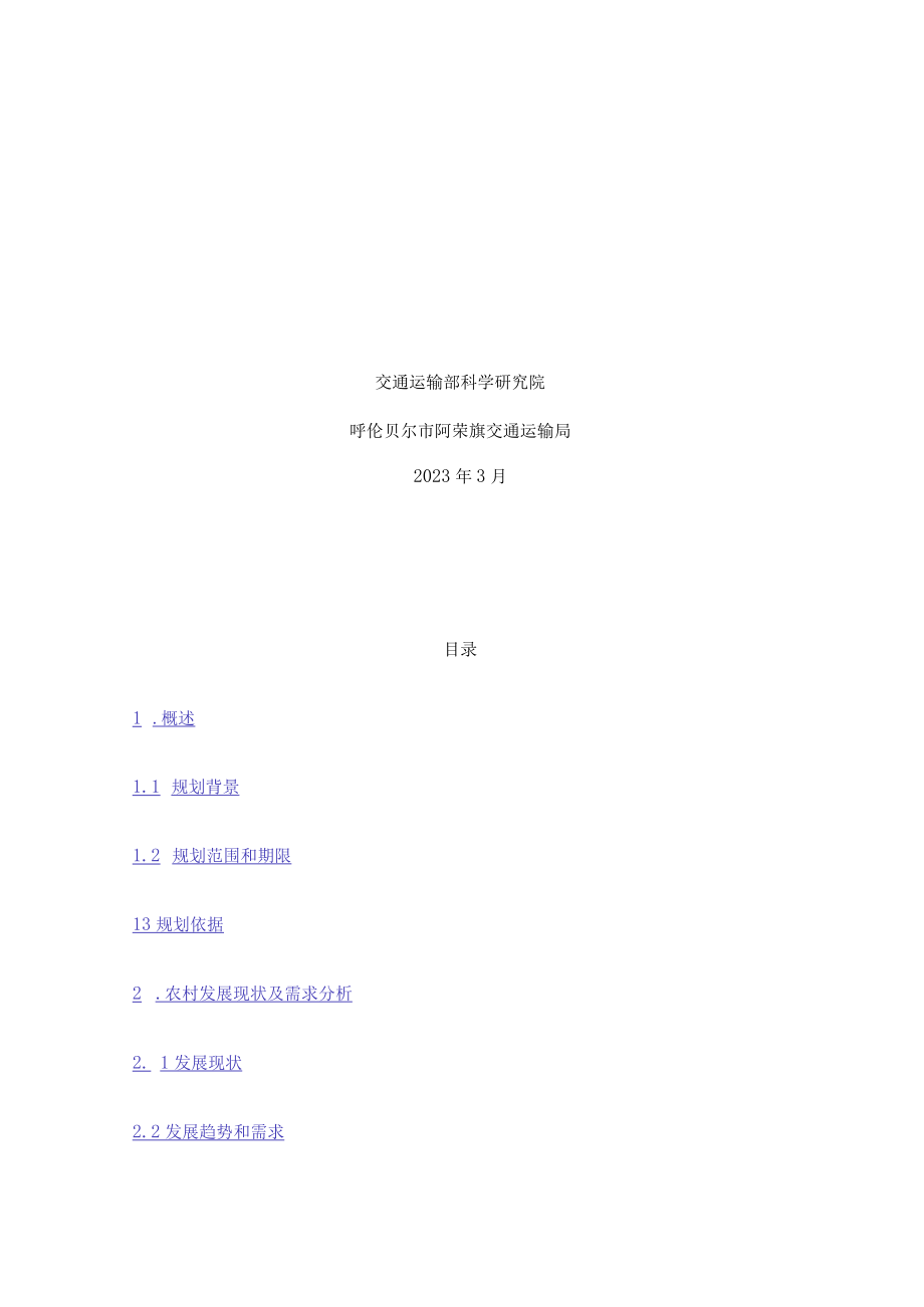 呼伦贝尔市阿荣旗农村公路中长期发展规划20232035年.docx_第3页