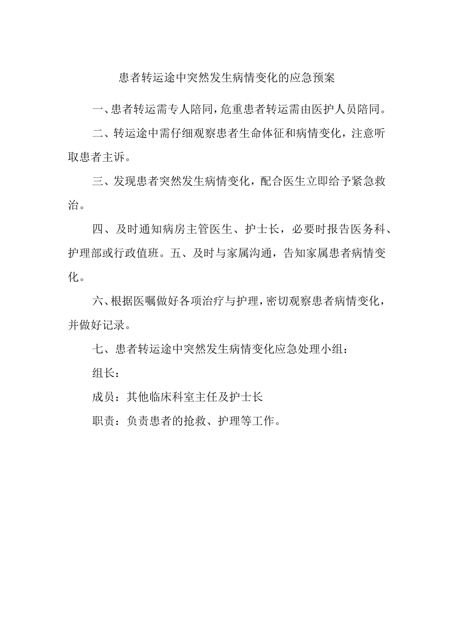 患者转运途中突然发生病情变化的应急预案.docx_第1页