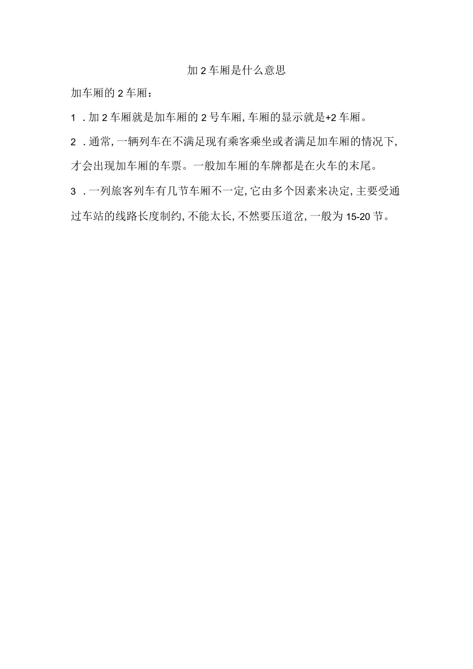 加2车厢是什么意思.docx_第1页