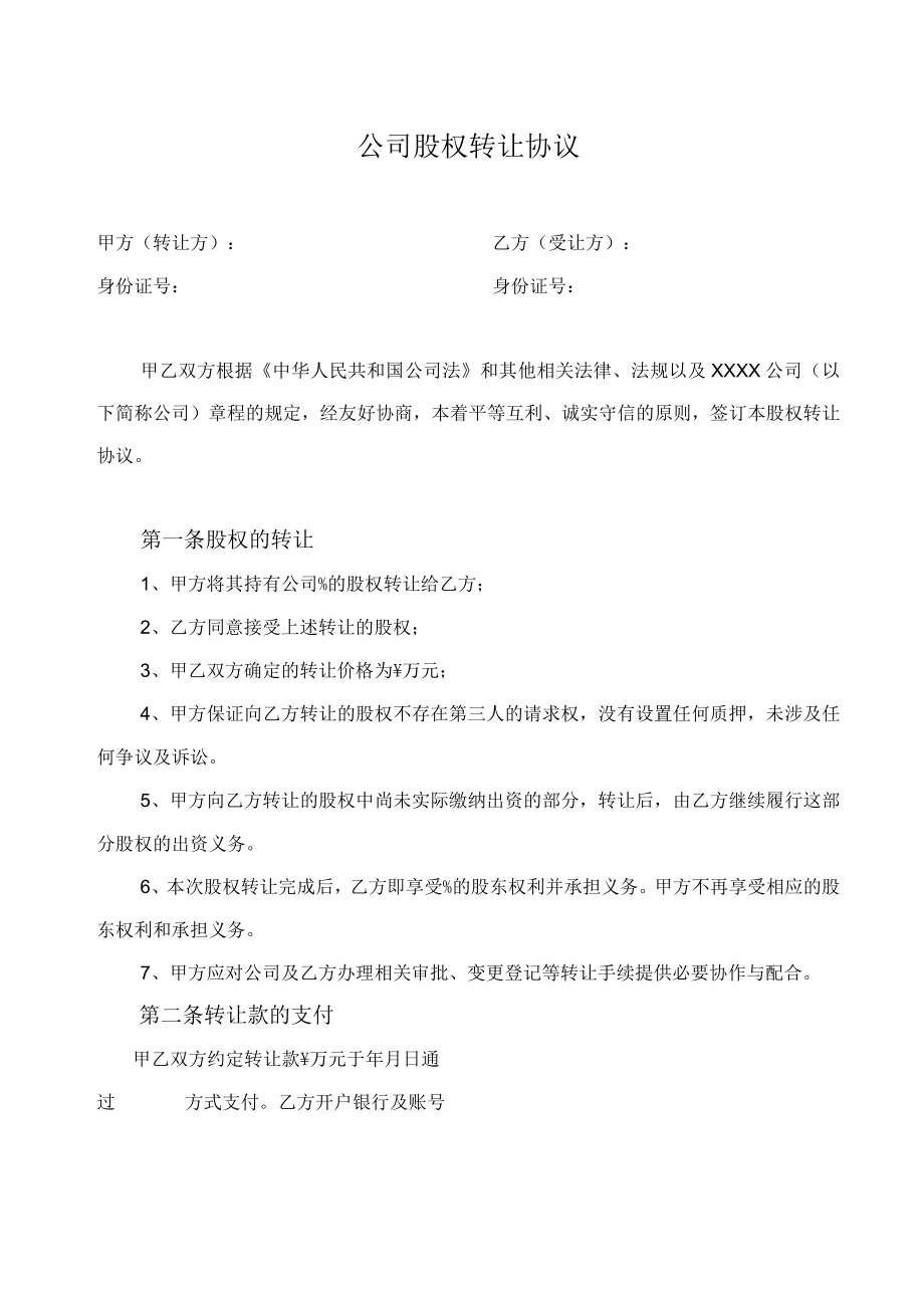 公司股权转让协议书.docx_第1页