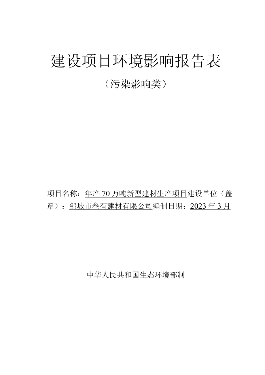 年产70万吨新型建材生产项目环评报告书.docx_第1页