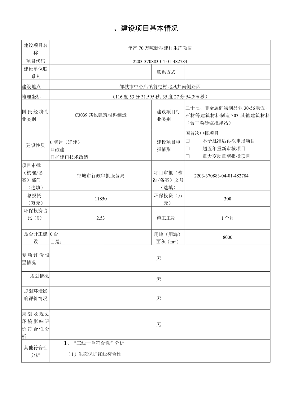 年产70万吨新型建材生产项目环评报告书.docx_第2页