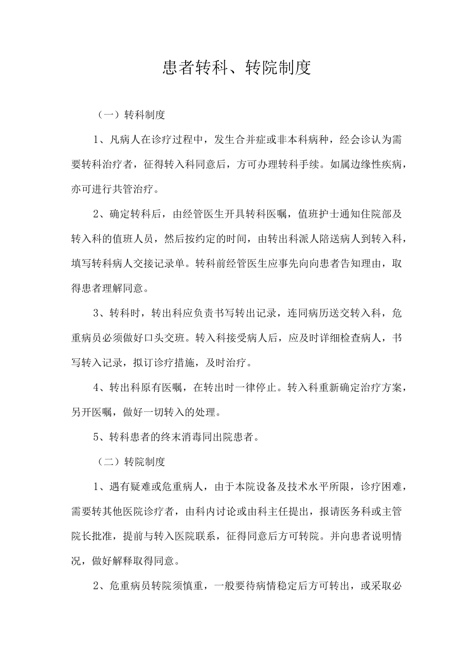 患者转科转院制度.docx_第1页