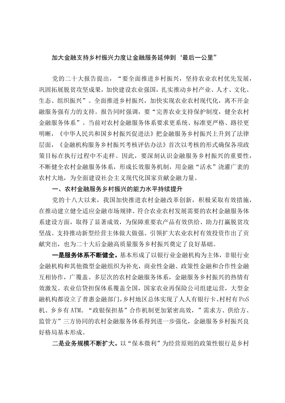 加大金融支持乡村振兴力度 让金融服务延伸到最后一公里.docx_第1页