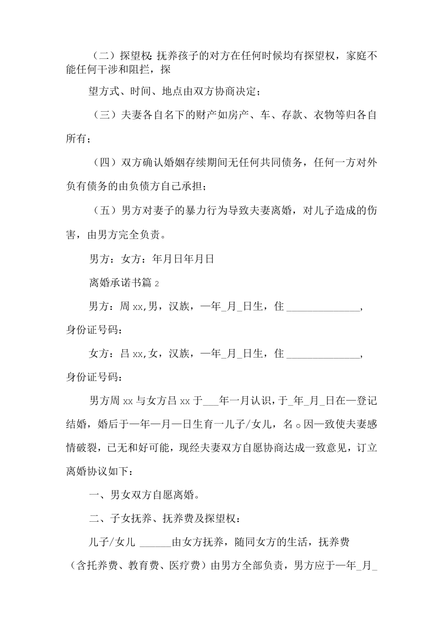 关于离婚承诺书集锦6篇.docx_第2页