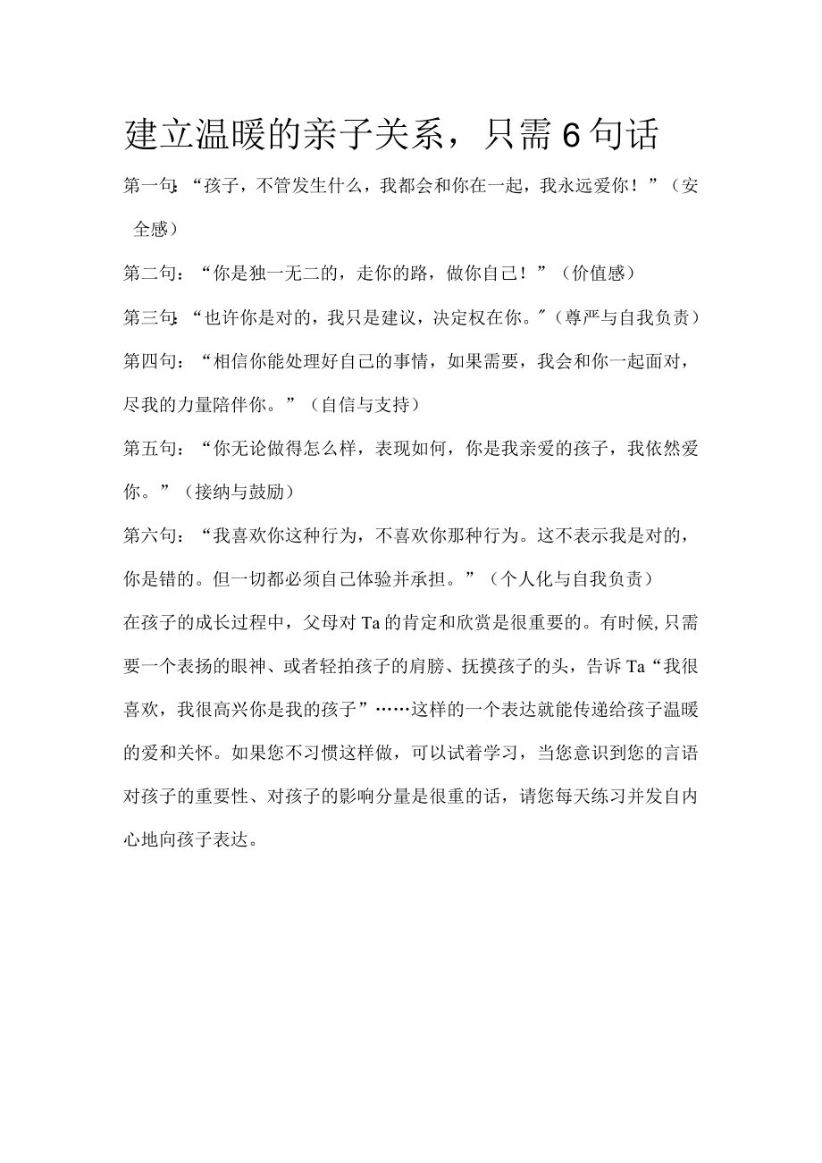 建立温暖的亲子关系只需6句话.docx_第1页