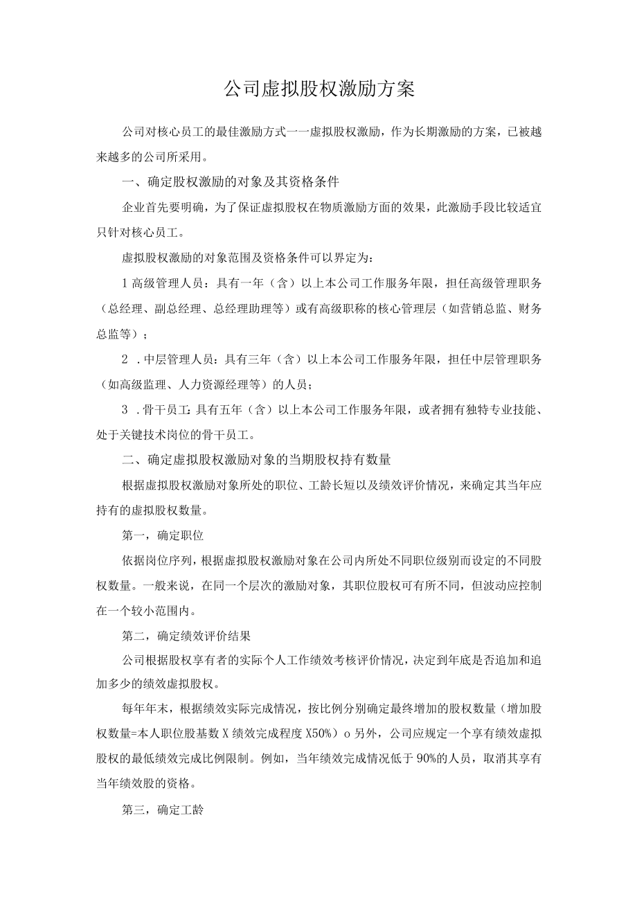 公司虚拟股权激励实施方案.docx_第1页