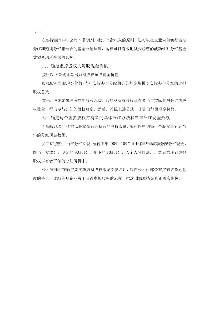 公司虚拟股权激励实施方案.docx_第3页