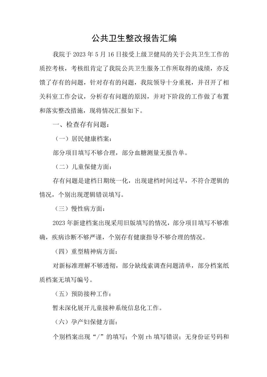 公共卫生整改报告汇编.docx_第1页