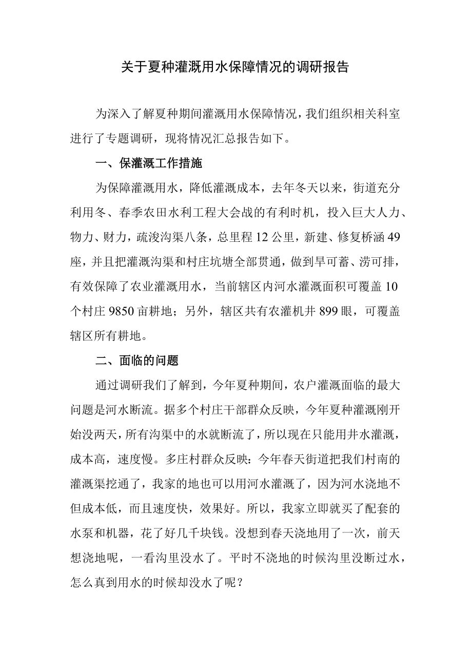 关于夏种灌溉用水保障情况的调研报告.docx_第1页