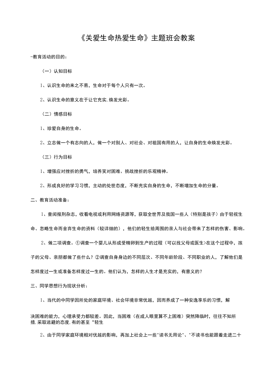 关爱生命热爱生命主题班会教案.docx_第1页