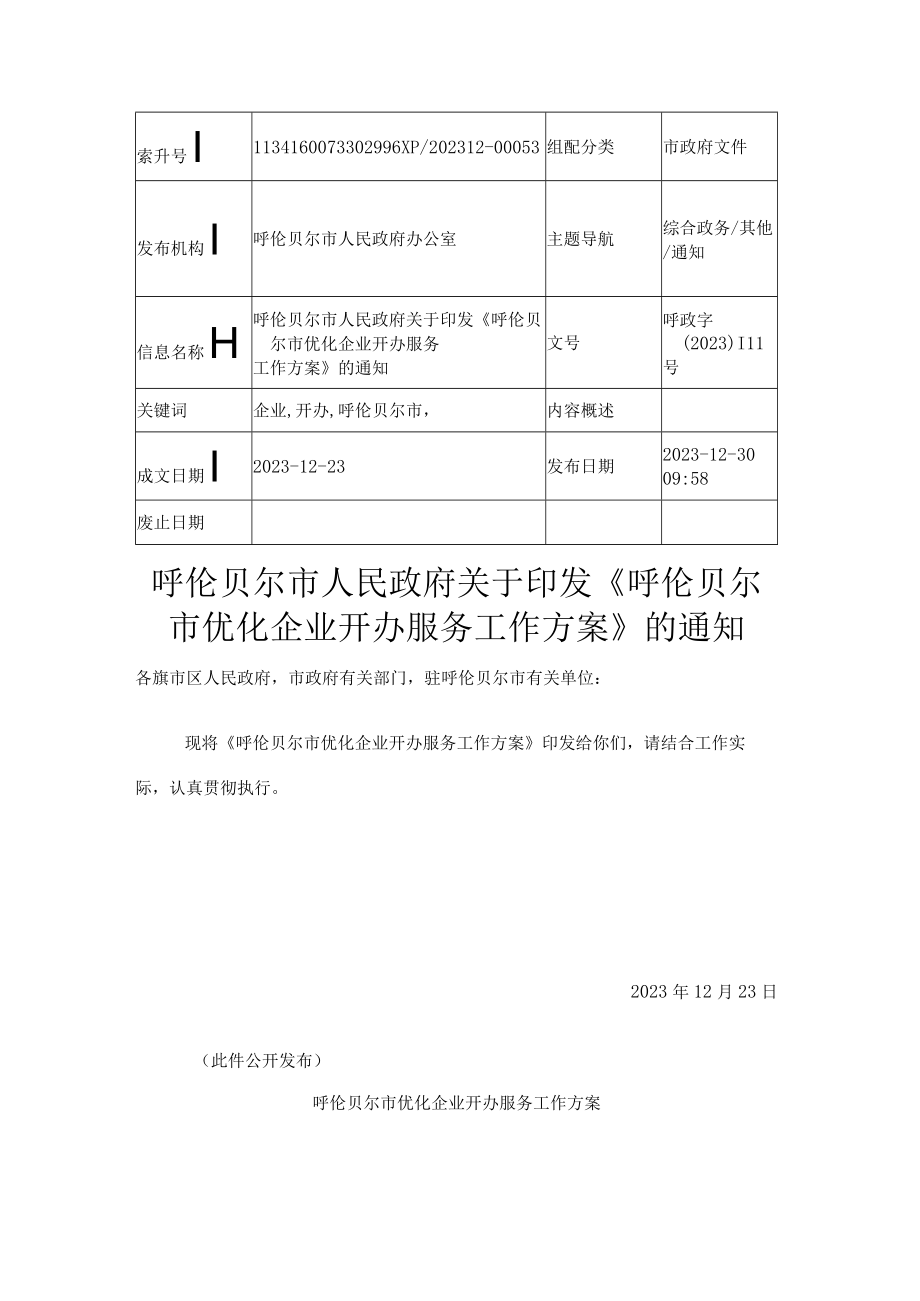 呼伦贝尔市优化企业开办服务工作方案.docx_第1页