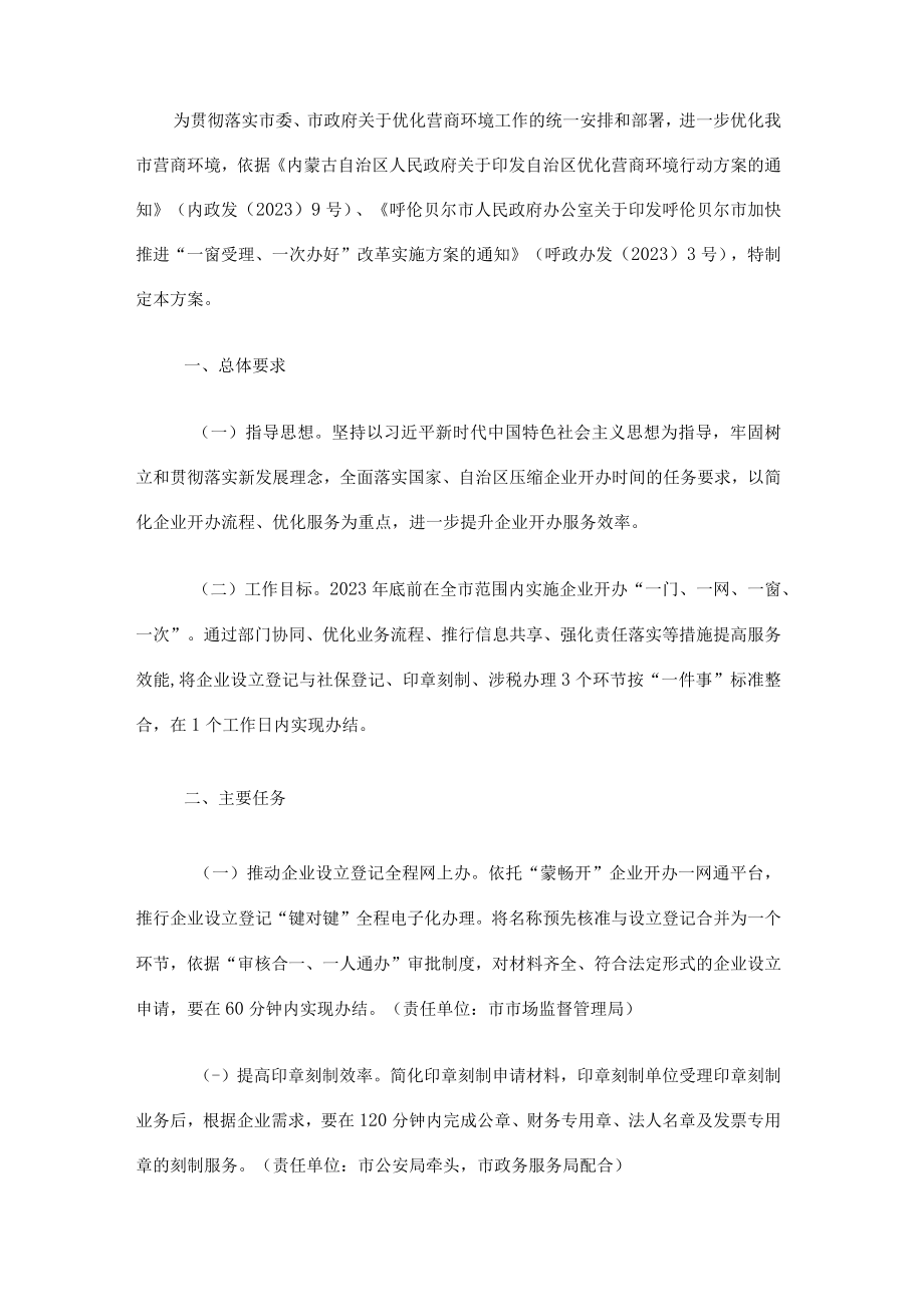 呼伦贝尔市优化企业开办服务工作方案.docx_第2页