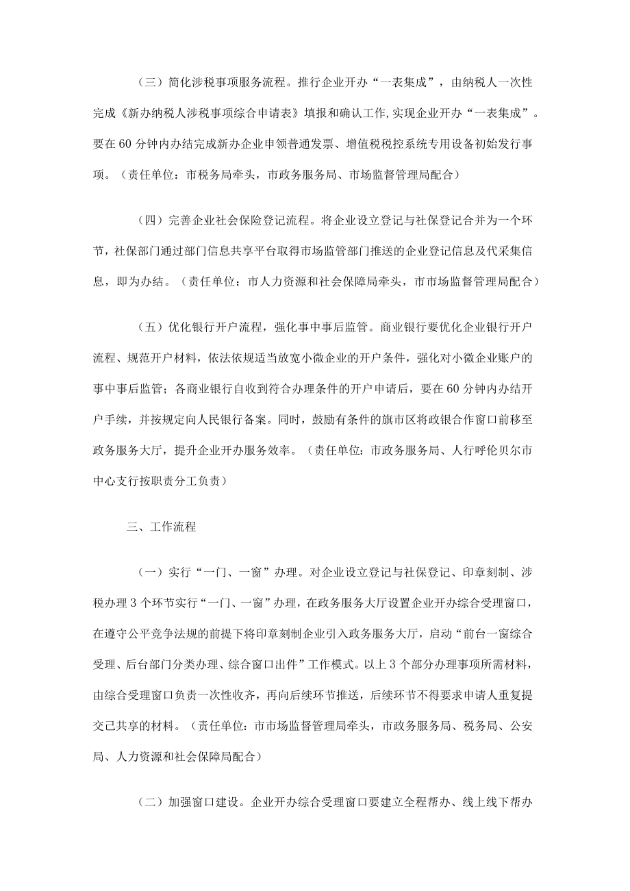 呼伦贝尔市优化企业开办服务工作方案.docx_第3页