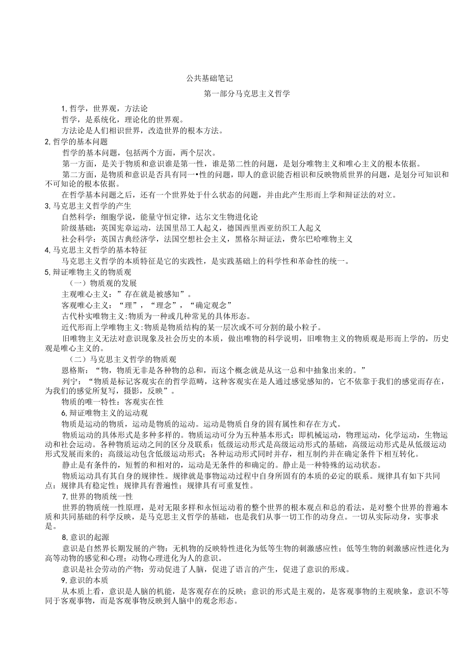 公共基础知识笔记(打印版)(3).docx_第1页