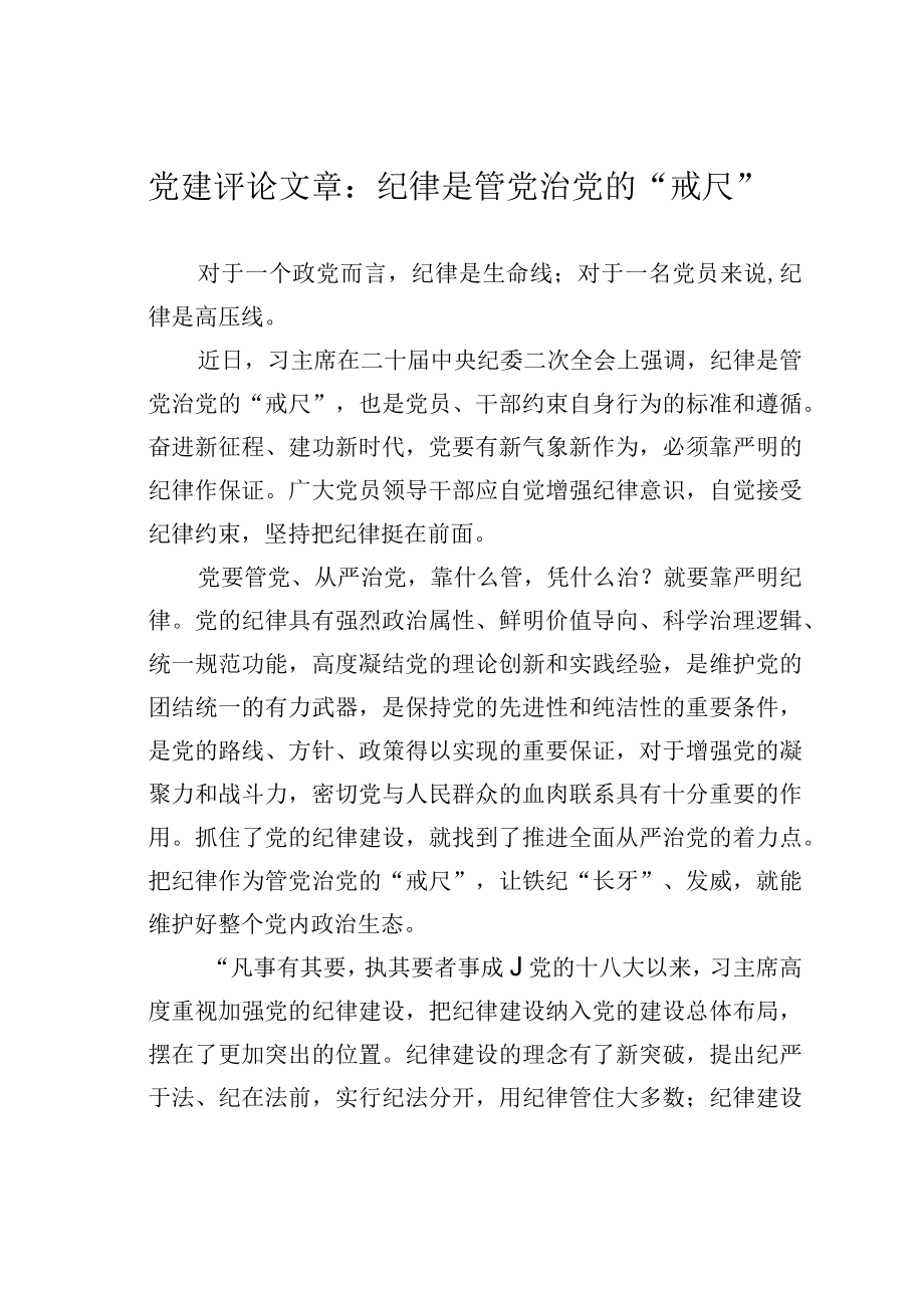 党建评论文章：纪律是管党治党的“戒尺”.docx_第1页