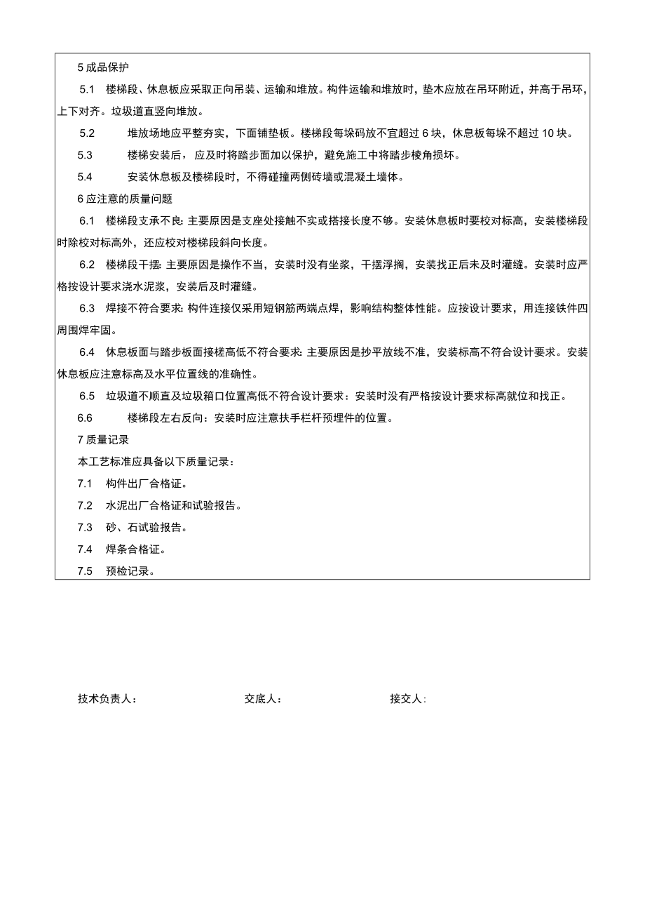 制楼梯休息板及垃圾道安装技术交底记录.docx_第3页