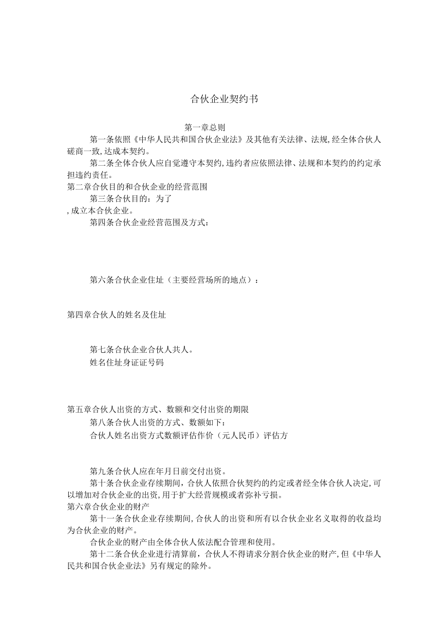 合伙企业合同文本(doc 5页).docx_第1页