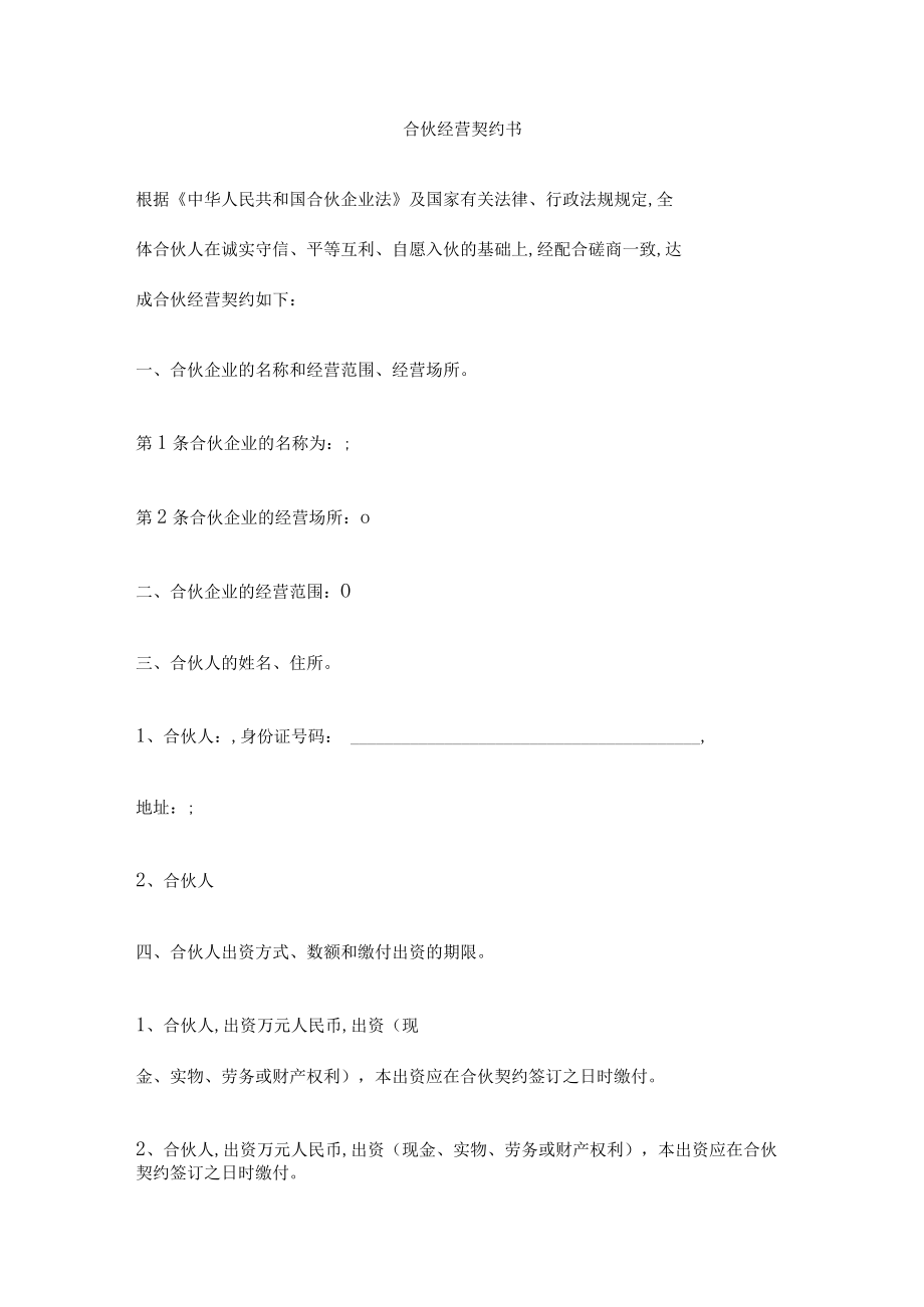 合伙经营协议书(doc 9页).docx_第1页