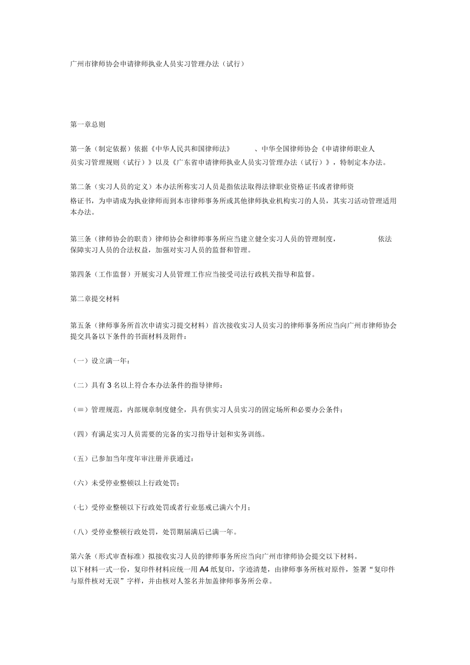 广州市实习律师管理办法doc.docx_第1页