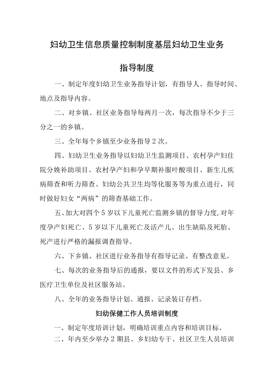 妇幼卫生信息质量控制制度基层妇幼卫生业务指导制度.docx_第1页