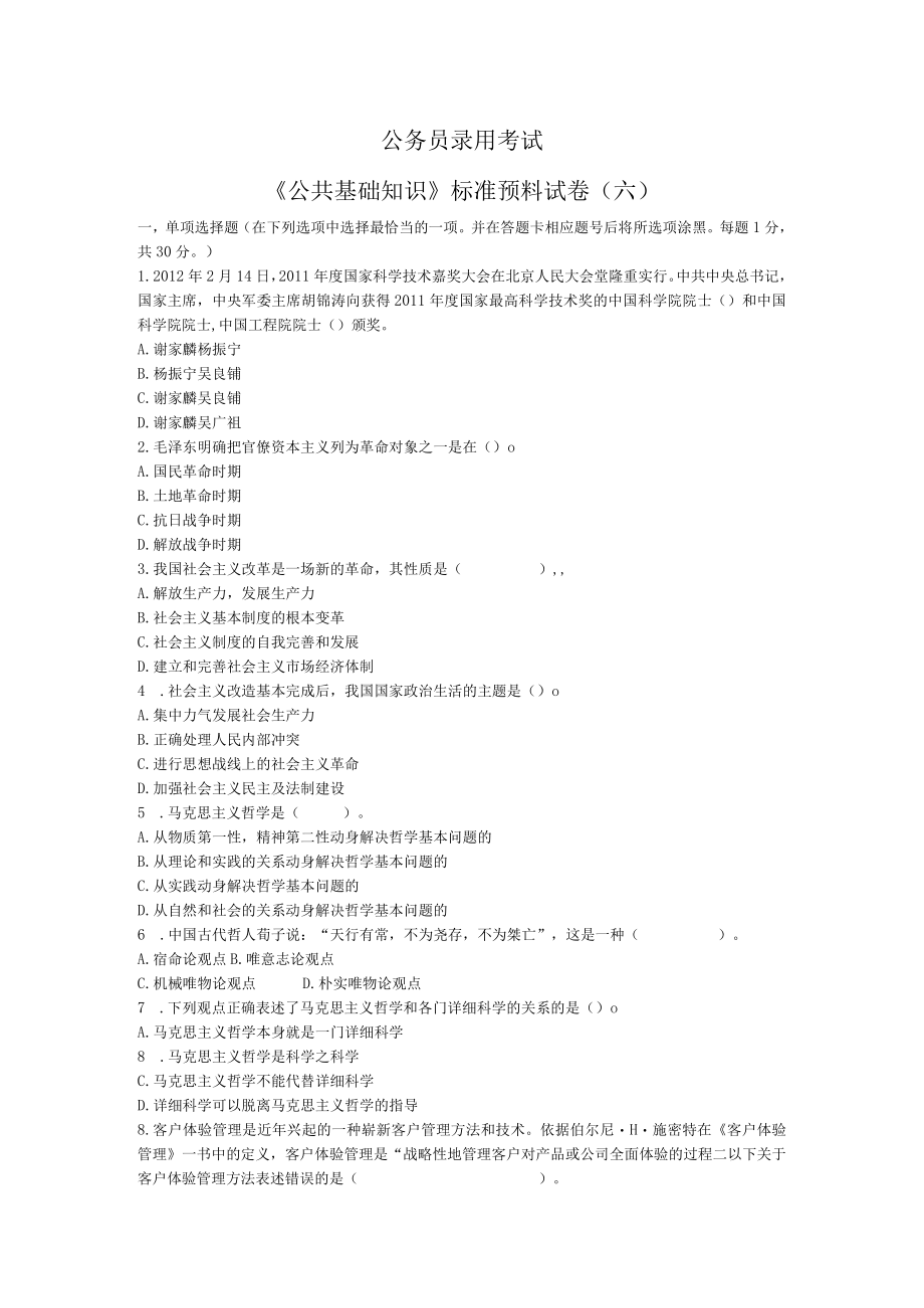 公共基础知识标准预测试卷六参考复习资料及解析.docx_第1页