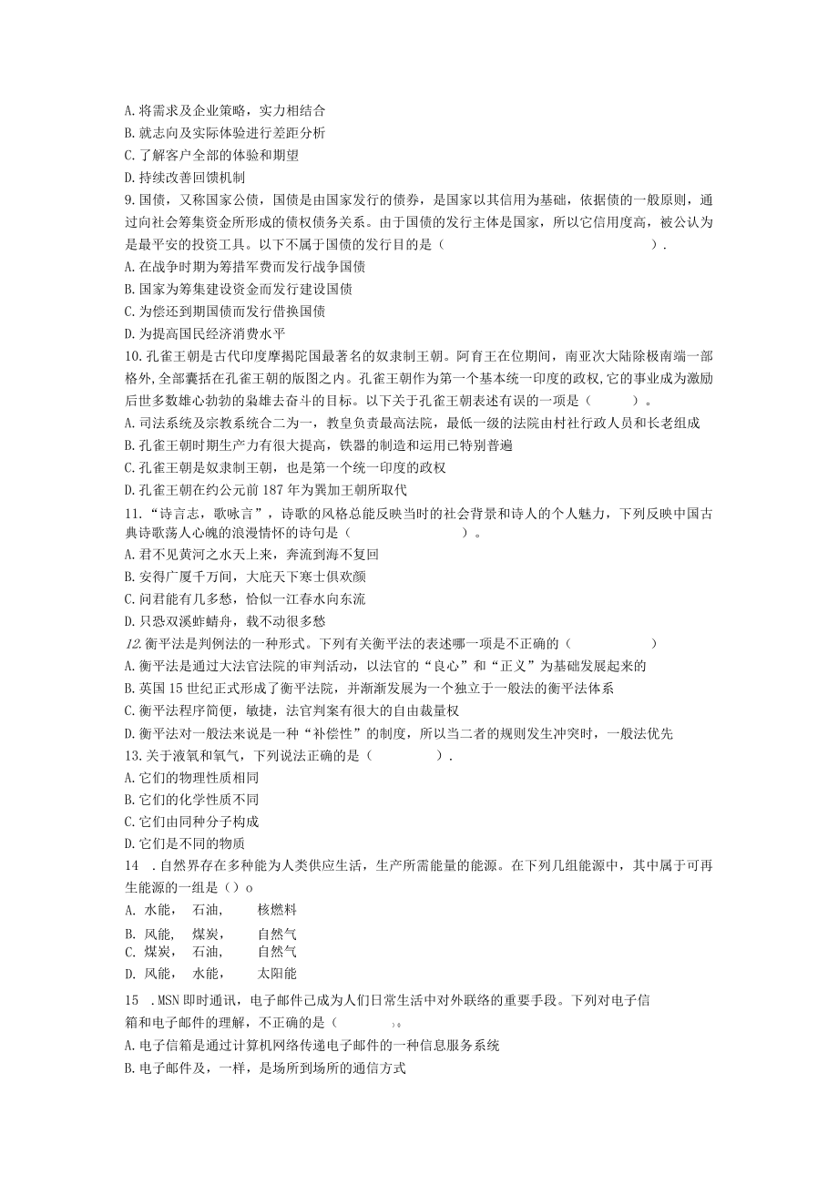 公共基础知识标准预测试卷六参考复习资料及解析.docx_第2页