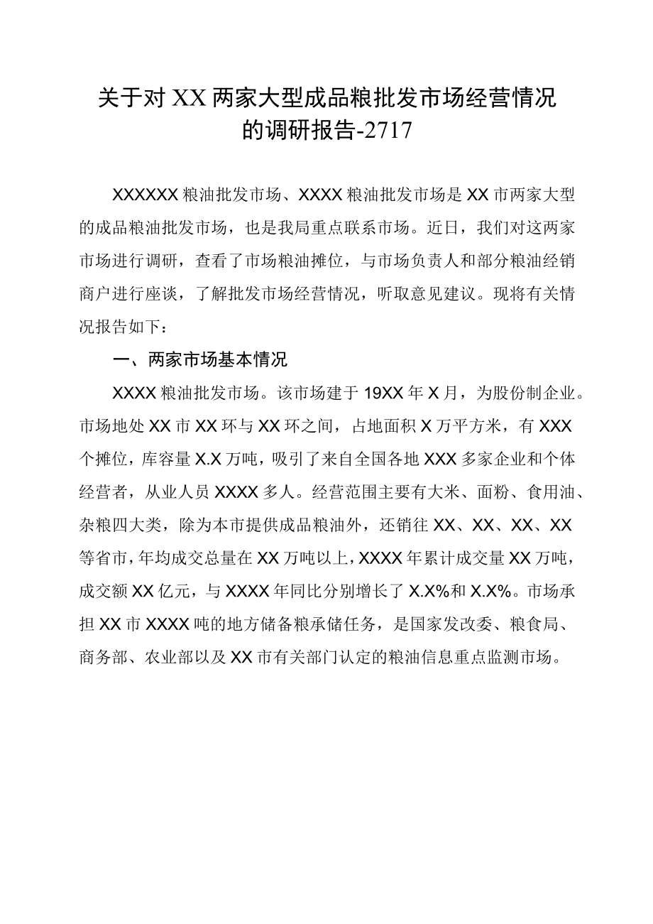 关于对XX两家大型成品粮批发市场经营情况的调研报告2717.docx_第1页