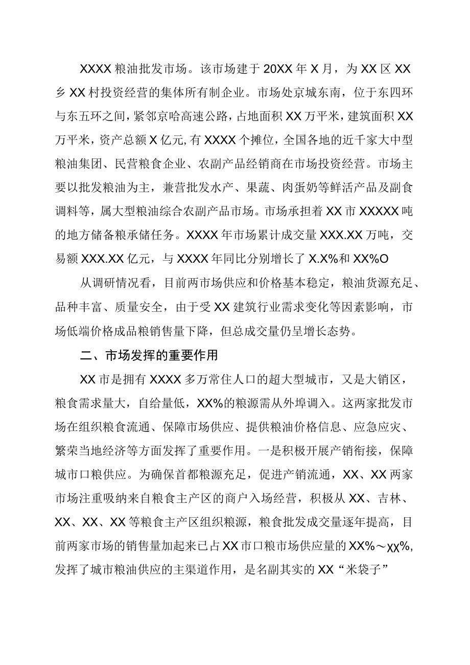 关于对XX两家大型成品粮批发市场经营情况的调研报告2717.docx_第2页