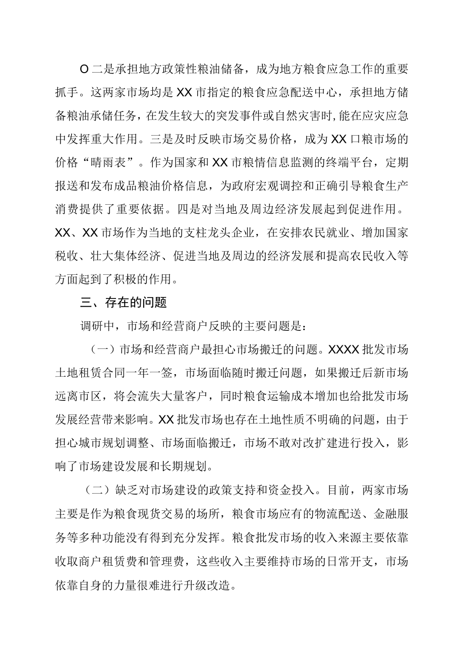 关于对XX两家大型成品粮批发市场经营情况的调研报告2717.docx_第3页